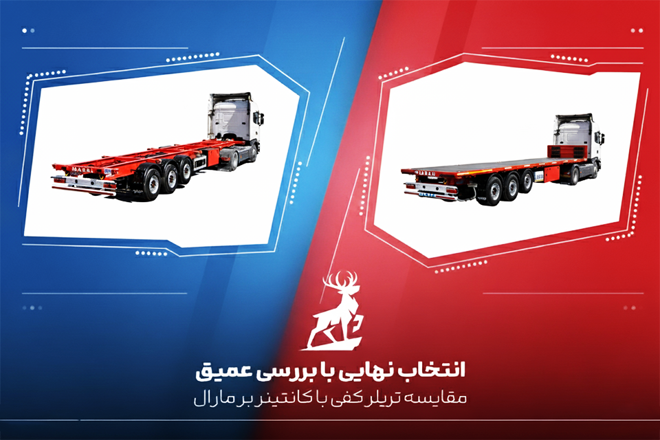 تریلی کفی یا کانتینربر: راهنمای کامل انتخاب تریلر