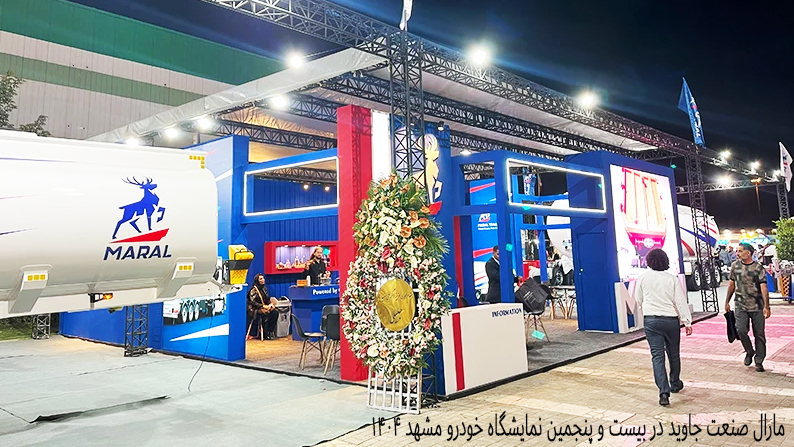 مارال صنعت جاوید در نمایشگاه خودرو مشهد ۱۴۰۴ مارال صنعت جاوید در نمایشگاه خودرو مشهد ۱۴۰۴