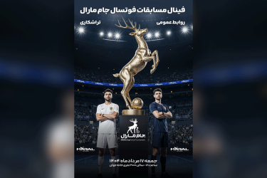 دوره مسابقات فوتسال کارکنان هلدینگ مارال