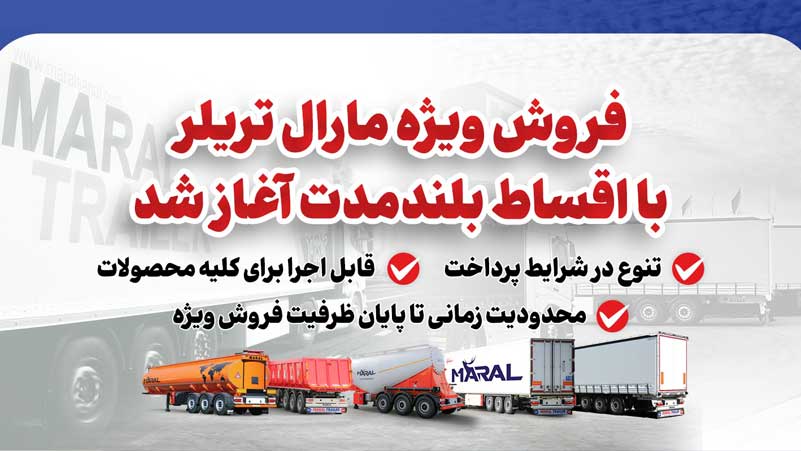 فروش ویژه مارال تریلر با اقساط بلندمدت