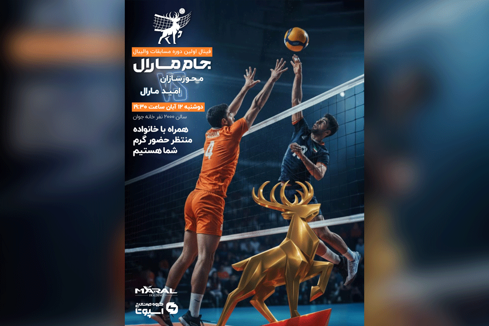 اولین دوره مسابقات والیبال کارکنان هلدینگ مارال